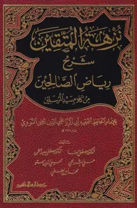 Nüzhetül Müttakin Şerhu Riyazis Salihin - نزهة المتقين شرح رياض الصالحين من كلام سيد المرسلين