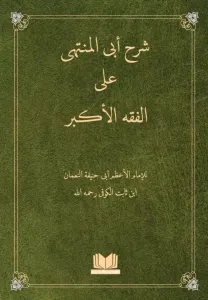 Şerh Ebul Münteha Ale Fıkhul Ekber  شرح أبى المنتهى على الفقه الاكبر