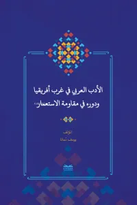 el-Edebu'l-‘Arabî fî Garbi Afrîkiyâ ve Devruhû fî Mukâvemeti'l-İsti‘mâr - (Batı Afrika'da Arap Edebiyatı ve Sömürgecilik Karşısındaki Rolü)