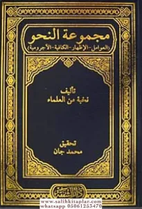 Mecmuatun Nahiv  مجموعة النحو