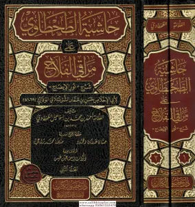 Haşiyetüt Tahtavi ala Merakil Felah  حاشية الطحطاوي على مراقي الفلاح 1/2 صدر