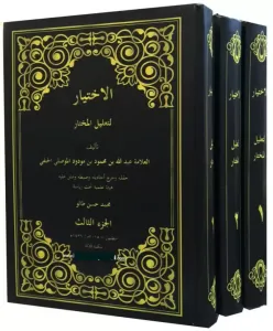El İhtiyar Li Talilil Muhtar 3 Cilt الاختيار لتعليل المختار