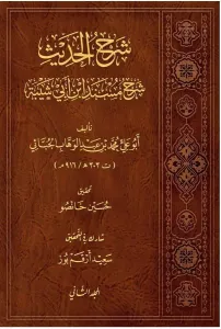 Şerhul Hadis Şerhu Müsnedi İbni Ebi Şeybe  - شرح الحديث شرح مسند ابن أبي شيبة