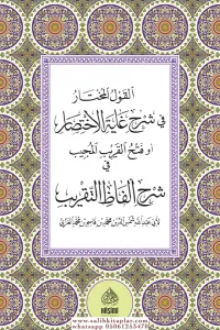 EL KAVLÜL MUHTAR Fİ ŞERHİ GAYETÜL İHTİSAR-القول المختار في شرح غاية الاختصار
