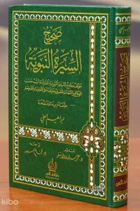 صحيح السيرة النبوية - sahih alsiyrat alnabawia