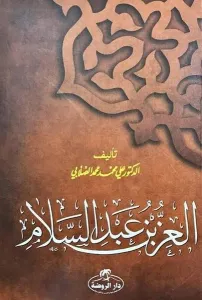 İz Bin Abdüsselam (Arapça)