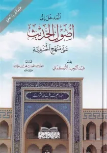 El Medhal ila Usulil Hadis Ala Menhecil Hanefiyye المدخل إلى أصول الحديث على منهج الحنفية
