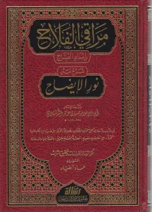 Merakil Felah Bi İmdadil Fettah Şerhu Metni Nuril İzah 1Cilt  - | مراقي الفلاح شرح متن نور الإيضاح