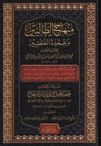 Minhacüt Talibin / منهاج الطالبين