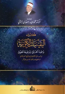 Kübral Yakiniyyatil Kevniyye Vücudül Halık ve Vazifetül Mahluk  كبرى اليقينيات الكونية وجود الخالق ووظيفة المخلوق