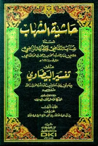 Haşiyetüş Şihab ala Tefsiril Beydavi - حاشية الشهاب على تفسير البيضاوي عناية القاضي وكفاية الراضي على تفسير البيضاوي