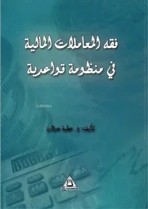 Fıkhu'l-Muamâlât El-Maliye