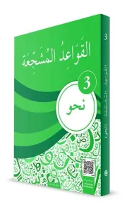 El - Kavâidu'l - Müşeccia Nahiv - 3