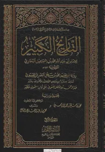 et Tarihül Kebir (12 cilt) - التاريخ الكبير