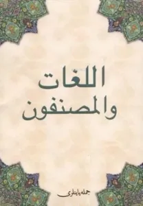 Kitabül Lüğat Vel-Müsannıfun (Osmanlıca)