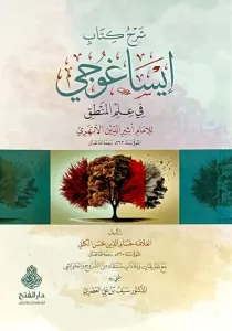 Şerhu Kitabi İsagoci fi İmil Mantık lil İmam Esirüddin El Ebheri   شرح كتاب ايساغوجي في علم المنطق للامام اثير الدين الابهري