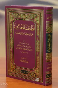 لطائف المعارف -litayif almaearif