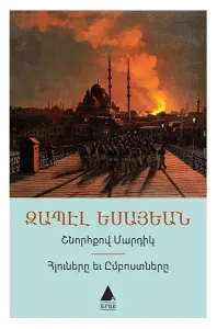 Şnorhkov Martig - Hluneri Yev Imposdneri - Düzgün İnsanlar İtaakatlar ve Asiler - Ermenice