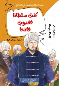 Sultandım, Fatih Oldum كنت سلطانا فغدوت فاتحا