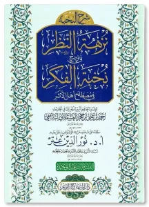 Şerhun Nuhbe Nüzhetün Nazar fi Tavdihi Nuhbetil Fiker fi Mustalahi Ehlil Eser - شرح النخبة نزهة النظر في توضيح نخبة الفكر في مصطلح اهل الاثر