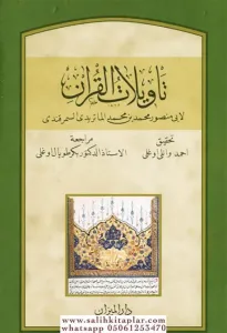 Tevilatül Kuran 19 Cilt Arapça Takım - تأويلات القرآن - أبو منصور الماتريدي - ط. دار الميزان  التركية