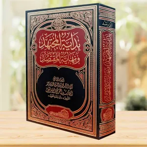 Bidayetül Müctehid ve Nihayetül Muktesıd - بداية المجتهد ونهاية المقتصد