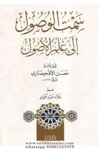 Semtül vusul ila ilmil usul    سمت الوصول الى علم الأصول