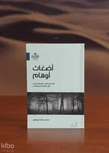 أضغاث أوهام