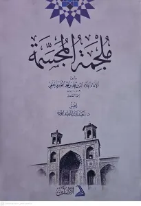 Mülcimetül Mücessime   ملجمة المجسمة