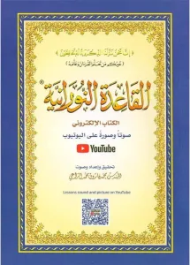 El Kaidetün Nuraniyye  القاعدة النورانية