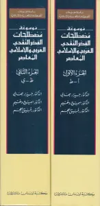 Mevsuatu Mustalahatil Fikrin Nakdiyyil Arabi vel İslami El Muasır  موسوعة مصطلحات الفكر النقدي العربي والإسلامي المعاصر