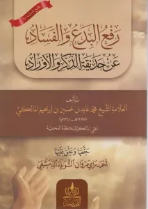 Raful Bida -رفع البدع