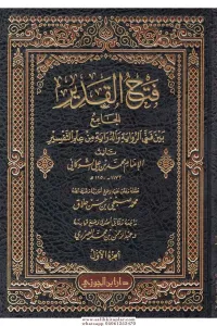 Fethül kadir el cami beyne fenneyir rivaye ved diraye min ilmit tefsir فتح القدير الجامع بين فني الرواية والدراية من علم التفسير