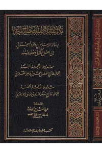 Selasu Resail fi İlmi Mustalahi'l - Hadis - ثلاث رسائل في علم مصطلح الحديث