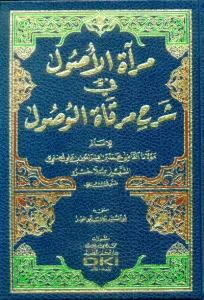 Miratul usul مرآة الأصول في شرح مرقاة الوصول