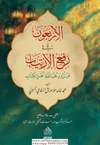 El erbaun fi rafi el irtiyab an luzumi muhalefeti ehlil kitab الأربعون في رفع الإرتياب عن لزوم مخالفة أهل الكتاب