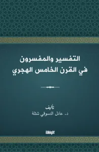 التفسير والمفسرون  في القرن الخامس الهجري