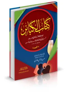 Kitabül Kebair  كتاب الكبائر