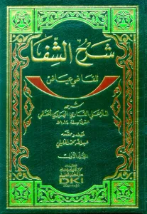 Şerhüş Şifa lil Kadi İyaz - شرح الشفا للقاضي عياض شرحه الملا علي القاري الهروي الحنفي