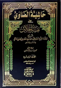 Haşiyetus Savi Ale Tefsirul Celaleyn 1-4  حاشية الصاوي على تفسير الجلالين