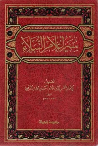 Siyer Alamin Nubela 1-30 / سير أعلام النبلاء ١-٣٠