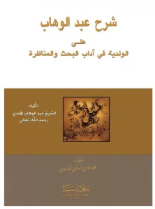 Şerhu Abdulvahhab ala Valadiye
