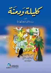 Kelile ve Dimne كليلة ودمنة