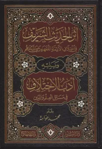 Eserül Hadisi Şerif fil İhtilafil Eimmetil Fukaha - أثر الحديث الشريف في إختلاف الأئمة الفقهاء رضي الله عنهم