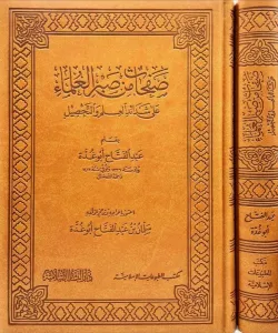 Safahat min Sabril Ulema صفحات من صبر العلماء | Abdulfettah Ebu Gudde