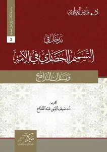 Madhal fi tesmimi'l-Hadari