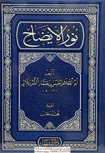 Nurul İzah  نور الإيضاح
