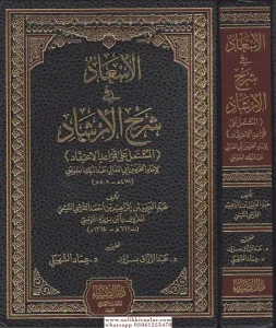 El isad Fi Şerhil İrşad Arapça  الإسعاد في شرح الإرشاد المشتمل على قواعد الإعتقاد لإمام الحرمين الجويني