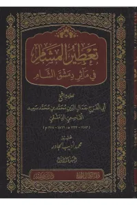 Tadirul Meşam fi maasiril dimaşkış Şam - تعطير المشام في مآثر دمشق الشام 1-5