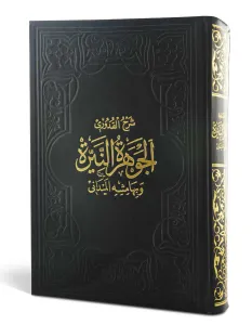 El Cevheretün Neyyire الجوهرة النيرة